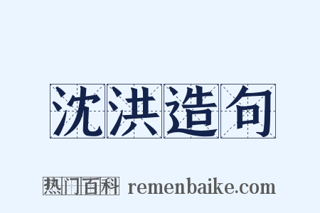 沈洪造句是什么意思的图片